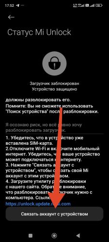 Статус Mi Unlock